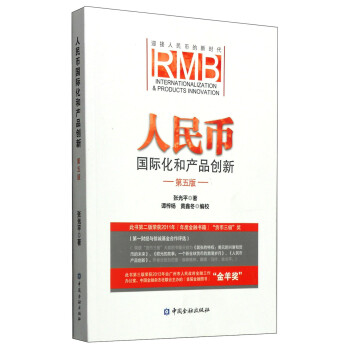 人民幣國際化和產品創新 人民幣國際化和產品創新