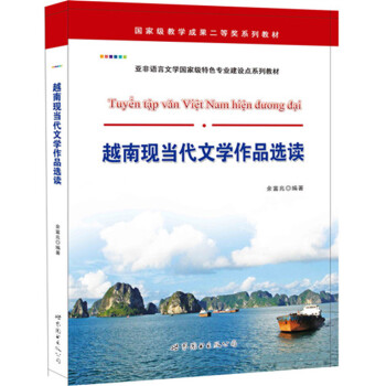 越南現(xiàn)當(dāng)代文學(xué)作品選讀 越南現(xiàn)當(dāng)代文學(xué)作品選讀