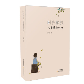 時光清淺,心安便是歸處 時光清淺,心安便是歸處