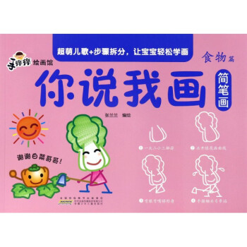 你說我畫簡筆畫-食物篇 你說我畫簡筆畫-食物篇