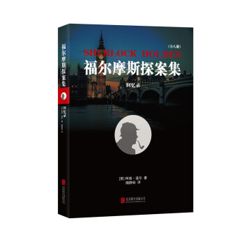 福爾摩斯探案集回憶錄 福爾摩斯探案集回憶錄