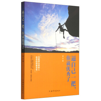 逼自己一把,你就優(yōu)秀了 逼自己一把,你就優(yōu)秀了