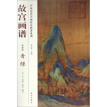 故宮畫譜山水卷青綠 故宮畫譜山水卷青綠