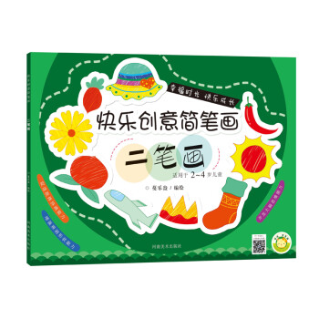 快樂創意簡筆畫二筆畫 快樂創意簡筆畫二筆畫