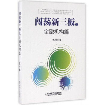 闖蕩新三板之金融機構篇 闖蕩新三板之金融機構篇