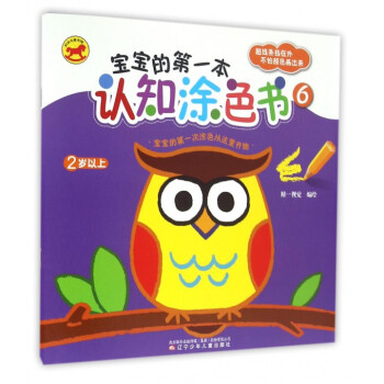寶寶的第一本認知涂色書 寶寶的第一本認知涂色書