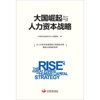 大國崛起與人力資本戰略 大國崛起與人力資本戰略