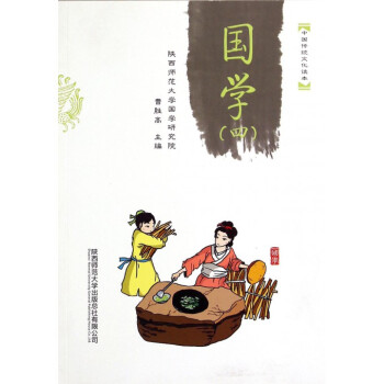 國學(xué)/中國傳統(tǒng)文化讀本 國學(xué)/中國傳統(tǒng)文化讀本
