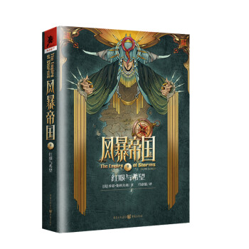 風暴帝國1紅眼與希望 風暴帝國1紅眼與希望