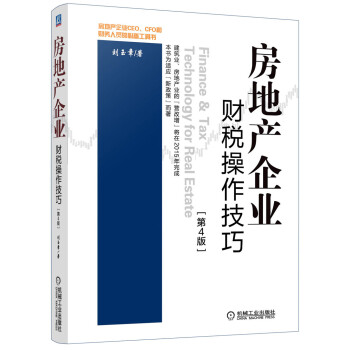 房地產(chǎn)企業(yè)財(cái)稅操作技巧 房地產(chǎn)企業(yè)財(cái)稅操作技巧