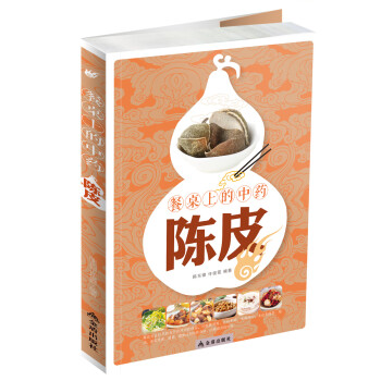 《餐桌上的中藥陳皮》 《餐桌上的中藥陳皮》