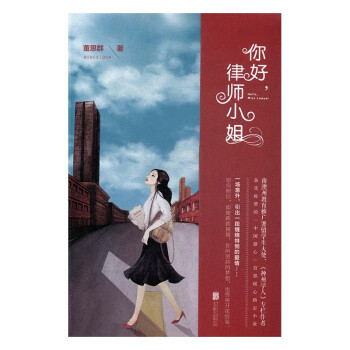 你好,律師小姐小說 你好,律師小姐小說