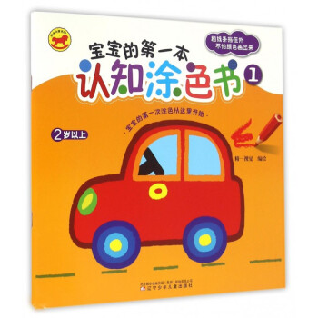 寶寶的第一本認(rèn)知涂色書 寶寶的第一本認(rèn)知涂色書