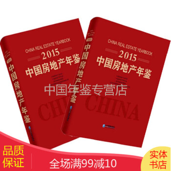 中國房地產年鑒2015 中國房地產年鑒2015