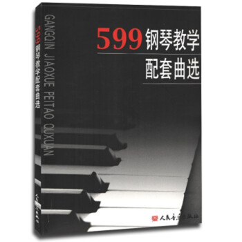 599鋼琴教學配套曲選 599鋼琴教學配套曲選