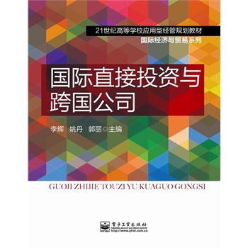 國際直接投資與跨國公司 國際直接投資與跨國公司