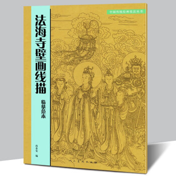 法海寺壁畫線描臨摹范本 法海寺壁畫線描臨摹范本