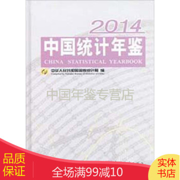 中國(guó)統(tǒng)計(jì)年鑒-2014 中國(guó)統(tǒng)計(jì)年鑒-2014
