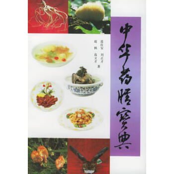 中華藥膳寶典連汝安等著