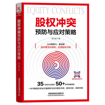 股權(quán)沖突預(yù)防與應(yīng)對策略 股權(quán)沖突預(yù)防與應(yīng)對策略
