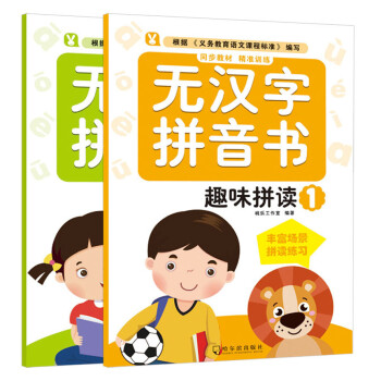 無漢字拼音書-趣味拼讀 無漢字拼音書-趣味拼讀