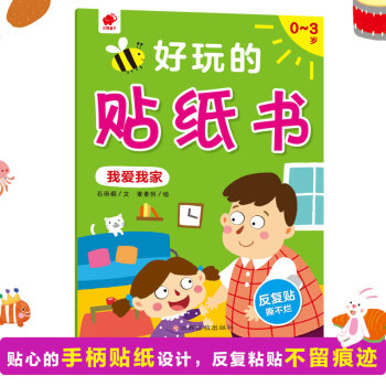 好玩的貼紙書-我愛(ài)我家