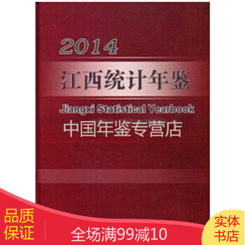 江西統計年鑒-2014