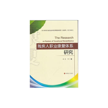 殘疾人職業康復體系研究