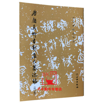唐顏真卿書(shū)郭虛已墓志銘
