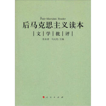后馬克思主義讀本張永清 后馬克思主義讀本張永清