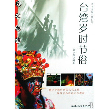 臺灣歲時節(jié)俗/圖文臺灣