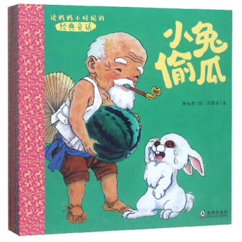 讀媽媽小時候的經典童話 讀媽媽小時候的經典童話