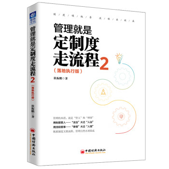 管理就是定制度走流程2 管理就是定制度走流程2