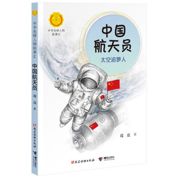 中國航天員太空追夢人 中國航天員太空追夢人