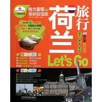 荷蘭旅行Let'sGo 荷蘭旅行Let'sGo