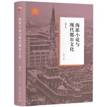 海派小說與現代都市文化 海派小說與現代都市文化