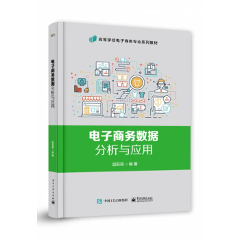 電子商務數據分析與應用 電子商務數據分析與應用