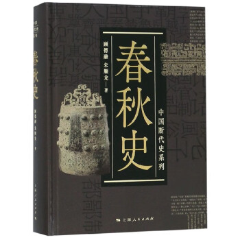 春秋史/中國斷代史系列 春秋史/中國斷代史系列