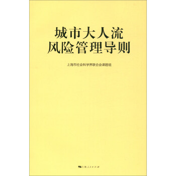 城市大人流風險管理導則 城市大人流風險管理導則
