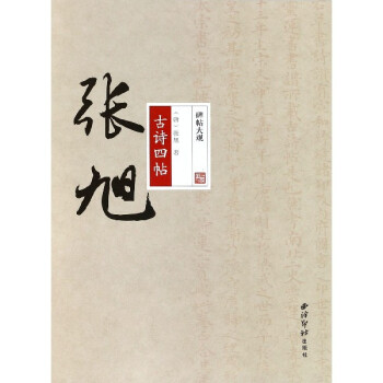 張旭古詩四帖/碑帖大觀 張旭古詩四帖/碑帖大觀