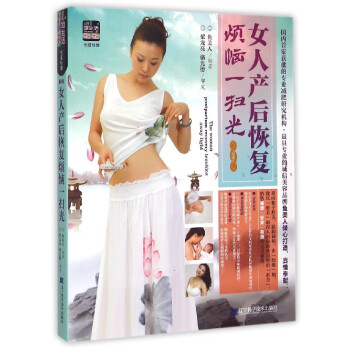 女人產后恢復煩惱一掃光 女人產后恢復煩惱一掃光