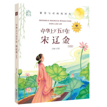 中華上下五千年-宋遼金 中華上下五千年-宋遼金