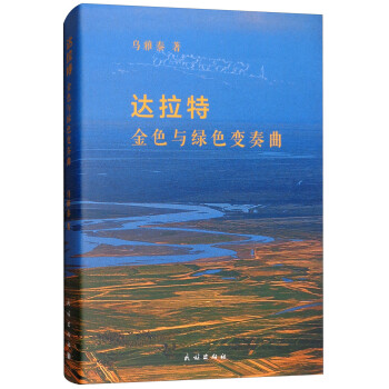 達拉特金色與綠色變奏曲 達拉特金色與綠色變奏曲