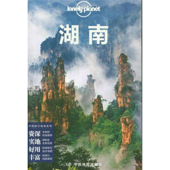 湖南-中國(guó)旅行指南系列 湖南-中國(guó)旅行指南系列