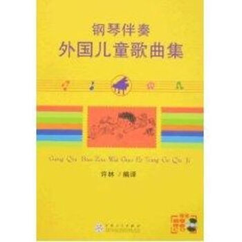 鋼琴伴奏外國兒童歌曲集 鋼琴伴奏外國兒童歌曲集