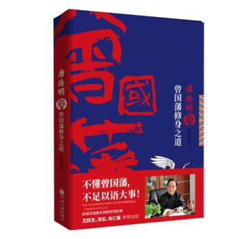 唐浩明談曾國藩修身之道 唐浩明談曾國藩修身之道