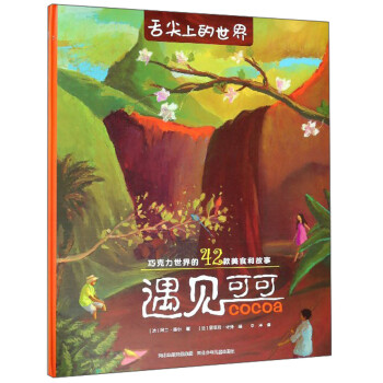 舌尖上的世界遇見可可 舌尖上的世界遇見可可