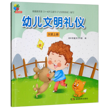 幼兒文明禮儀大班上冊 幼兒文明禮儀大班上冊