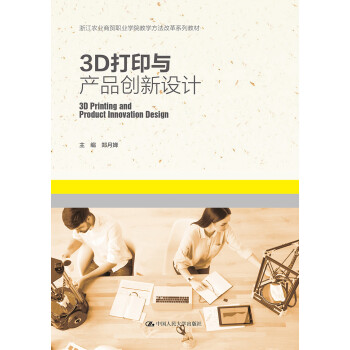 3D打印與產品創新設計 3D打印與產品創新設計