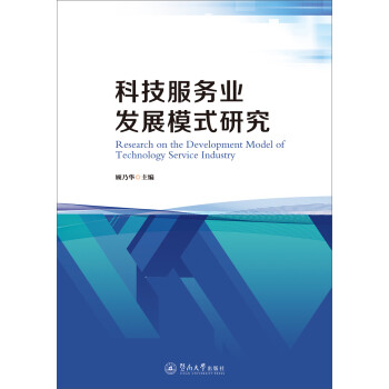 科技服務(wù)業(yè)發(fā)展模式研究 科技服務(wù)業(yè)發(fā)展模式研究
